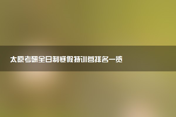 太原考研全日制寒假特训营排名一览