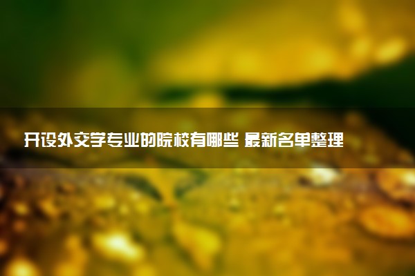 开设外交学专业的院校有哪些 最新名单整理