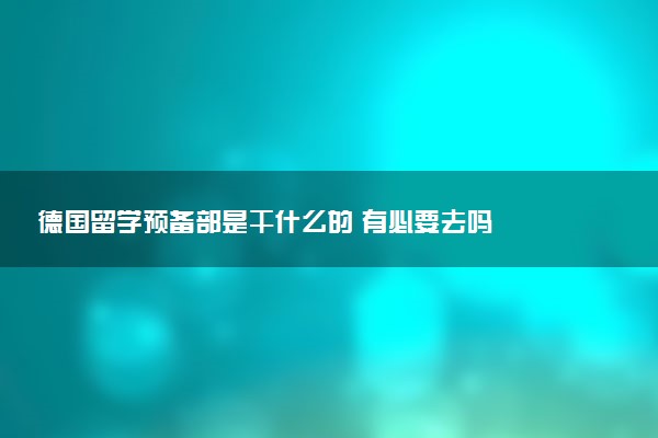 德国留学预备部是干什么的 有必要去吗