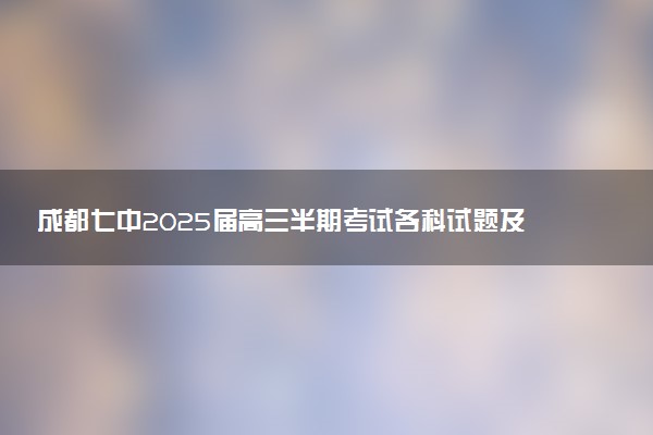 成都七中2025届高三半期考试各科试题及答案解析汇总