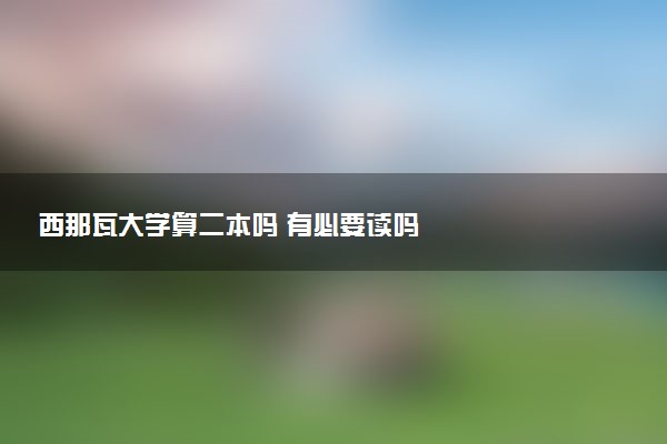 西那瓦大学算二本吗 有必要读吗