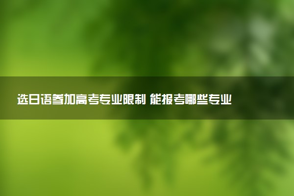 选日语参加高考专业限制 能报考哪些专业