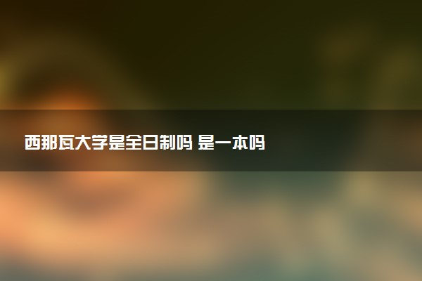 西那瓦大学是全日制吗 是一本吗