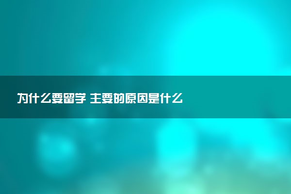 为什么要留学 主要的原因是什么