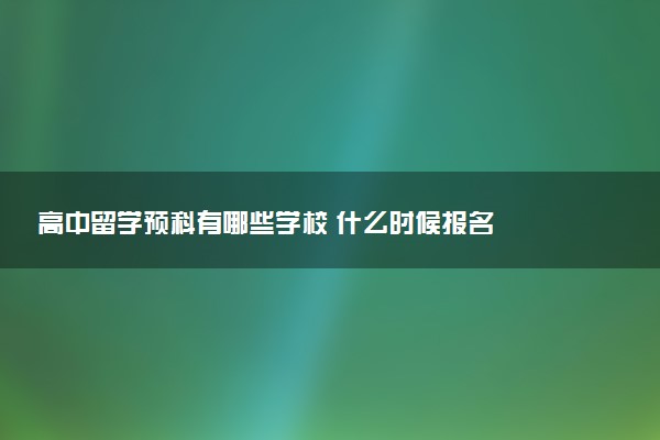 高中留学预科有哪些学校 什么时候报名