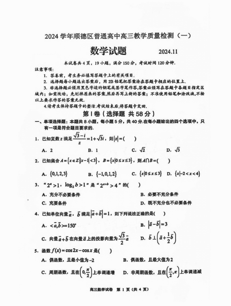 佛山顺德区2024学年高三教学质检（一）数学试题及答案