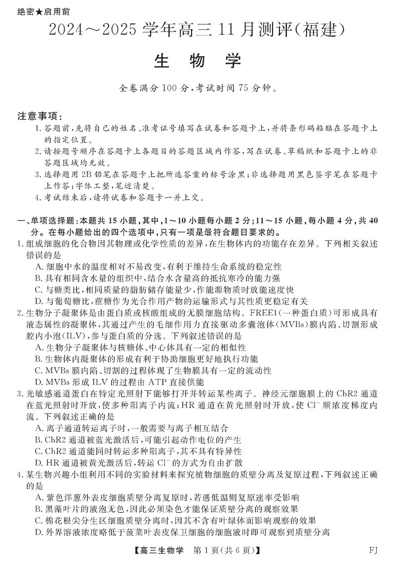 福建省2025届金科大联考高三11月测评生物试题及答案