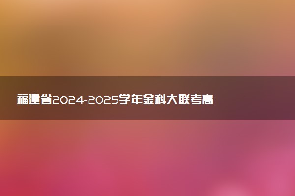 福建省2024-2025学年金科大联考高三11月测评试题及答案汇总