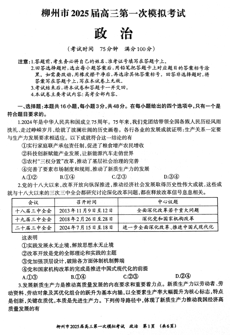 广西柳州2025届高三第一次模拟考政治试题及答案