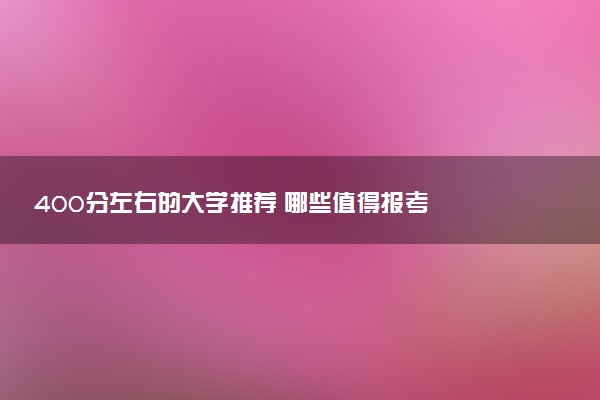 400分左右的大学推荐 哪些值得报考