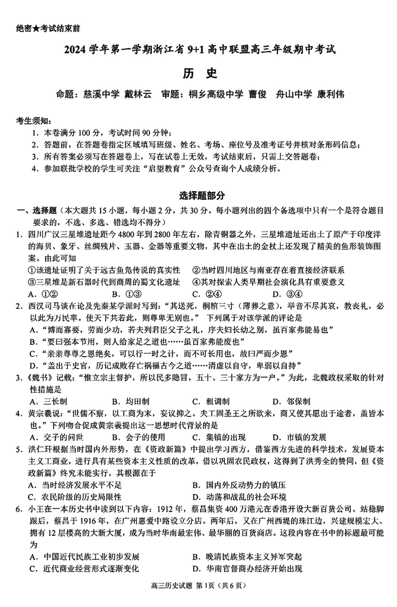 浙江省9+1高中联盟2025届高三期中历史试题及答案