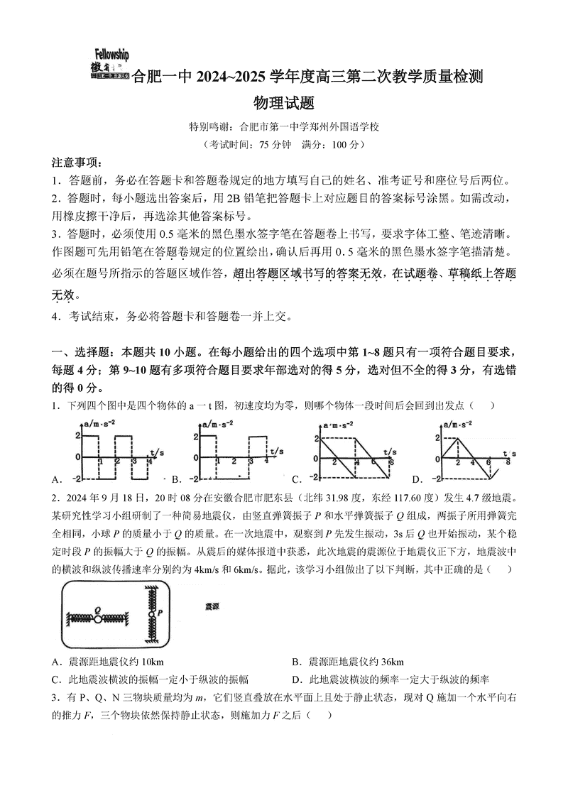 安徽省十联考合肥一中2025届高三第二次质检物理试题及答案