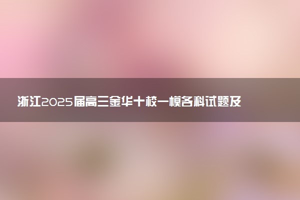 浙江2025届高三金华十校一模各科试题及答案汇总