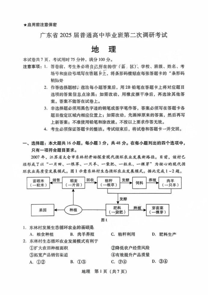 广东2025届高三第二次调研考试地理试题及答案解析