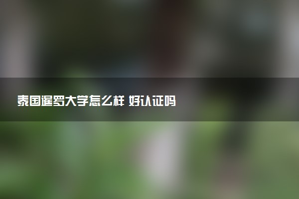 泰国暹罗大学怎么样 好认证吗