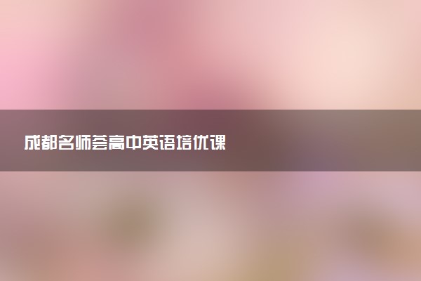 成都名师荟高中英语培优课