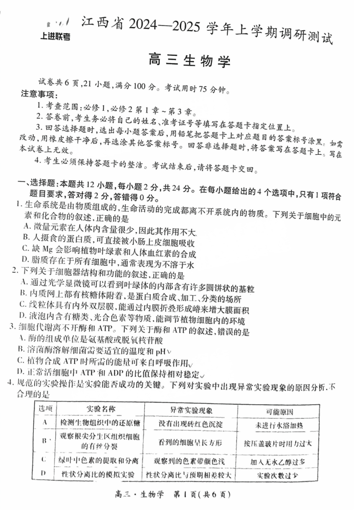 江西稳派上进2025届高三11月联考生物试题及答案解析