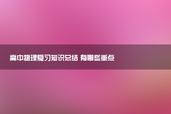 高中物理复习知识总结 有哪些重点