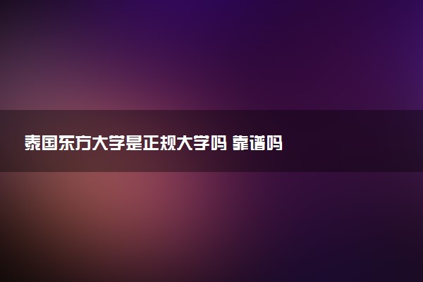 泰国东方大学是正规大学吗 靠谱吗