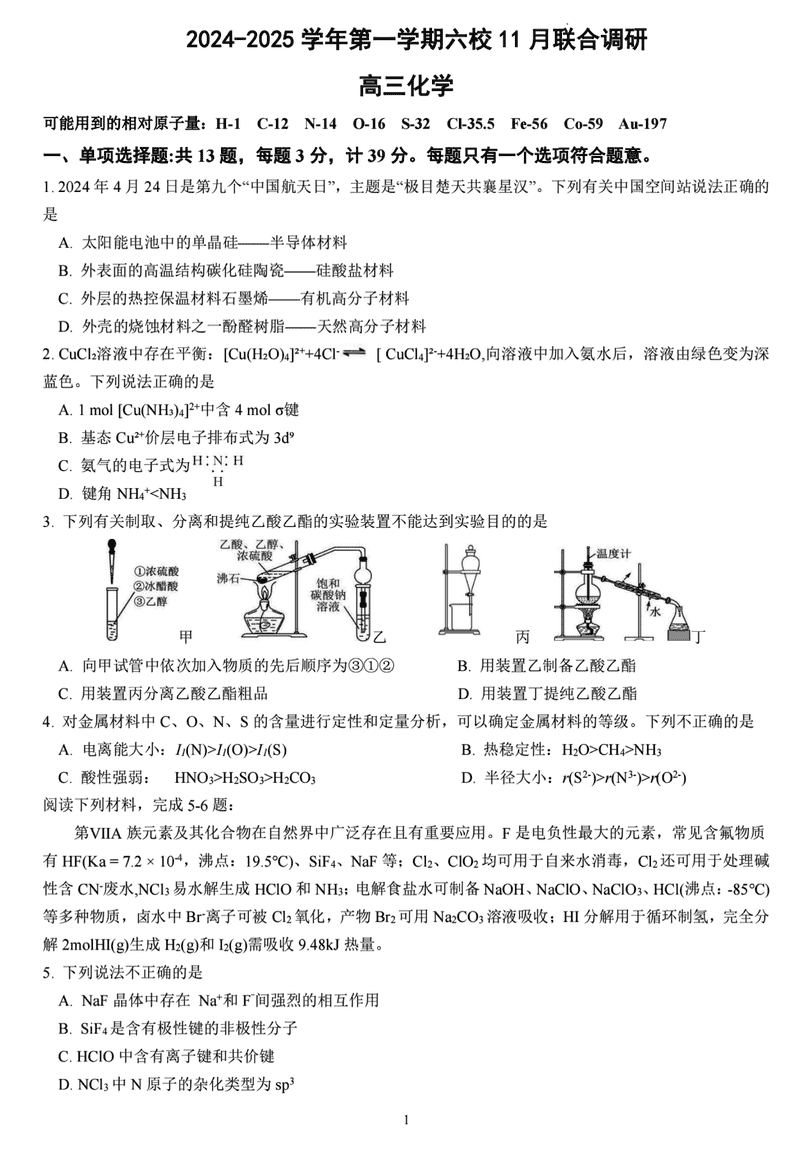 南京六校联合体2025届高三上学期11月联考化学试题及答案