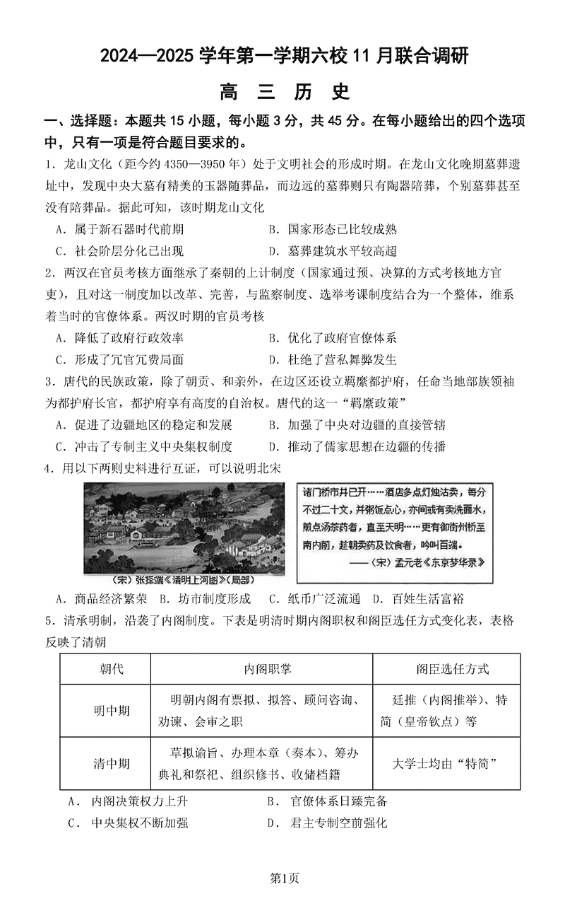 南京六校联合体2025届高三上学期11月联考历史试题及答案