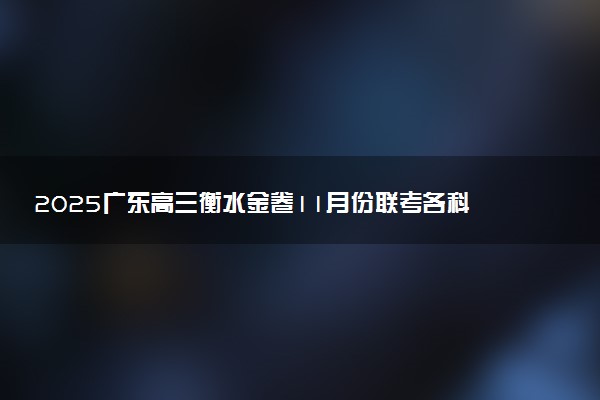 2025广东高三衡水金卷11月份联考各科试题及答案汇总