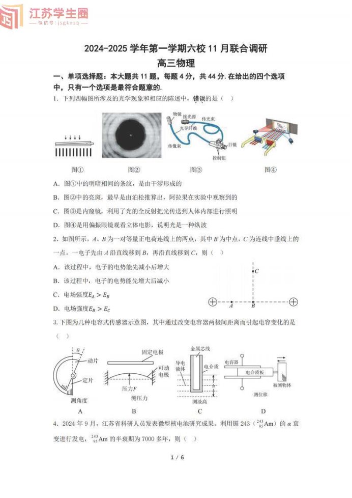 江苏南京六校2025届高三11月联考物理试题及答案解析