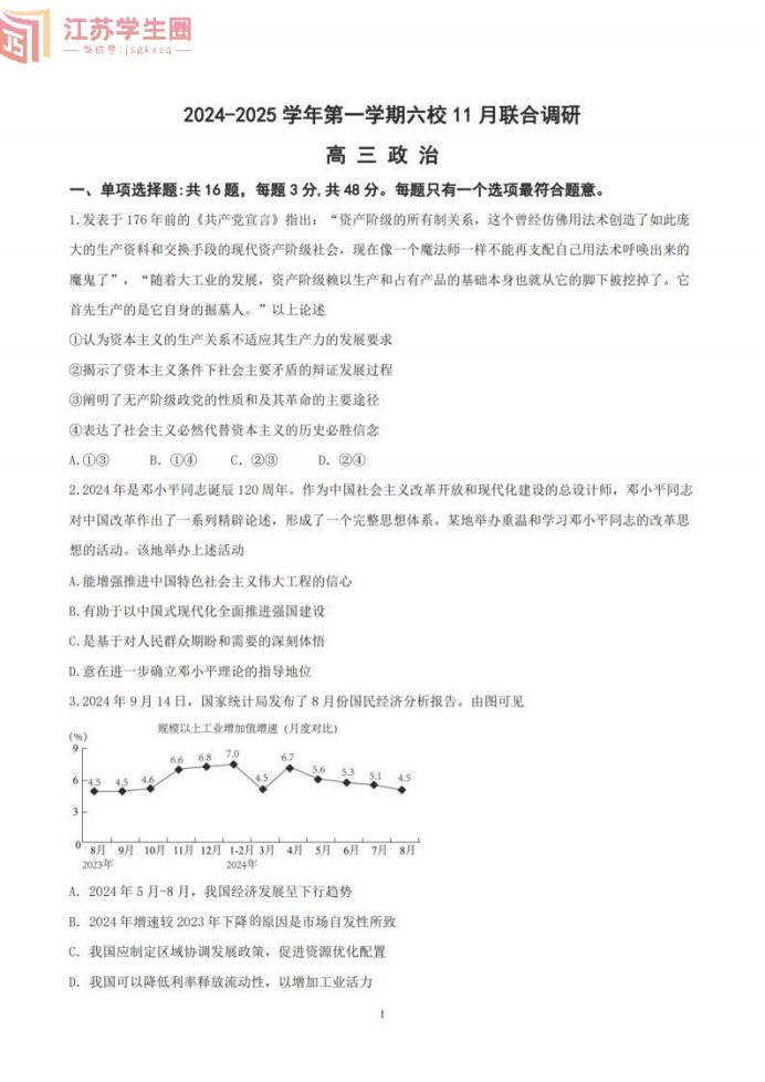 江苏南京六校2025届高三11月联考政治试题及答案解析