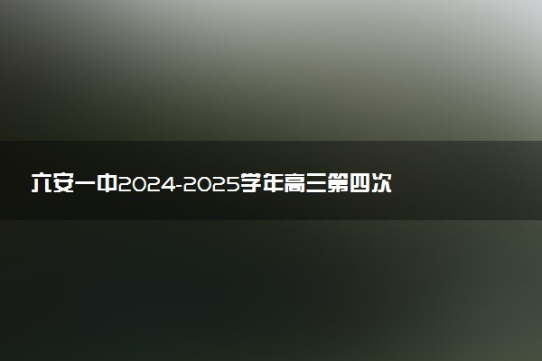 六安一中2024-2025学年高三第四次月考试题及答案汇总