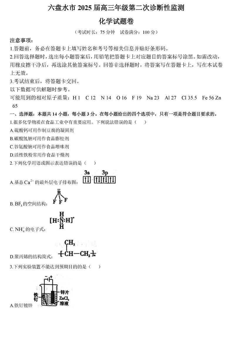 六盘水2025届高三上学期第二次诊断化学试题及答案