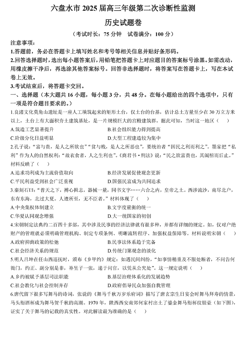 六盘水2025届高三上学期第二次诊断历史试题及答案