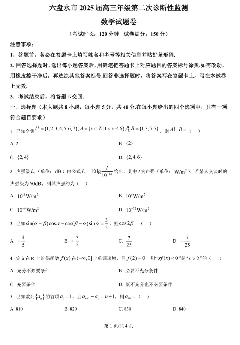 六盘水2025届高三上学期第二次诊断数学试题及答案