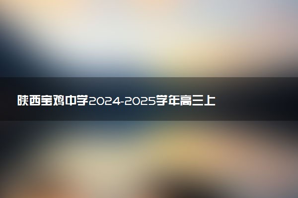 陕西宝鸡中学2024-2025学年高三上学期12月月考试题及答案汇总