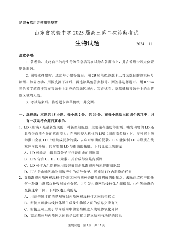 山东省实验中学2025届高三第二次诊断考试生物试题及答案