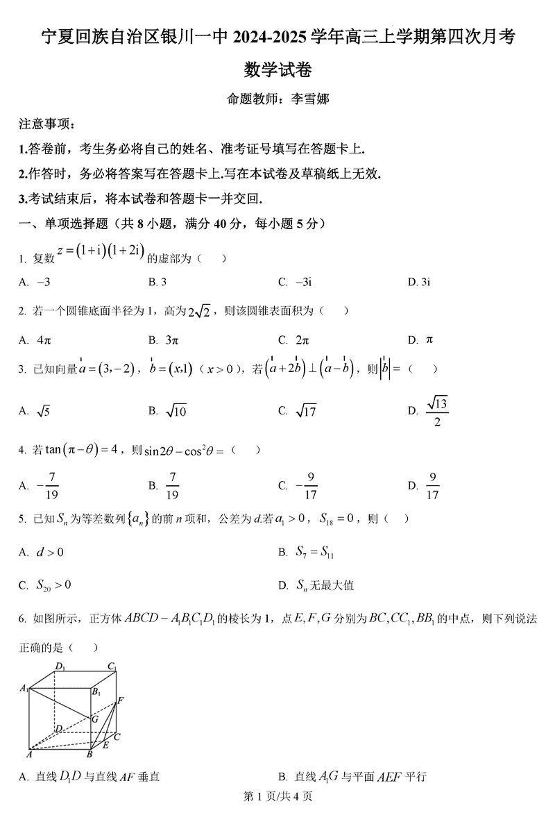 银川一中2025届高三上学期第四次月考数学试题及答案