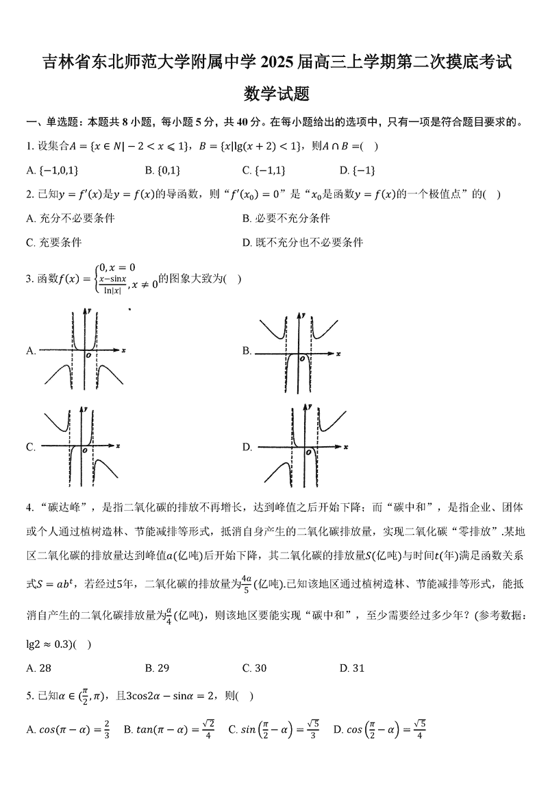 东北师大附中2024-2025学年高三第二次摸底数学试题及答案