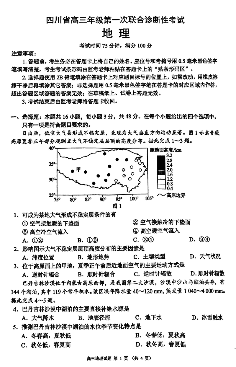 四川蓉城名校联盟2025届高三上学期第一次联考地理试题及答案