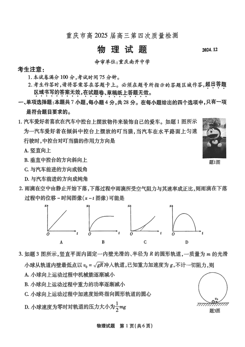 重庆南开中学2025届高三第四次质检物理试题及答案