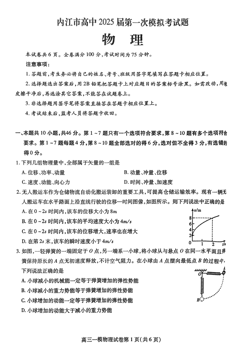 四川内江2025届高三上学期一模物理试题及答案