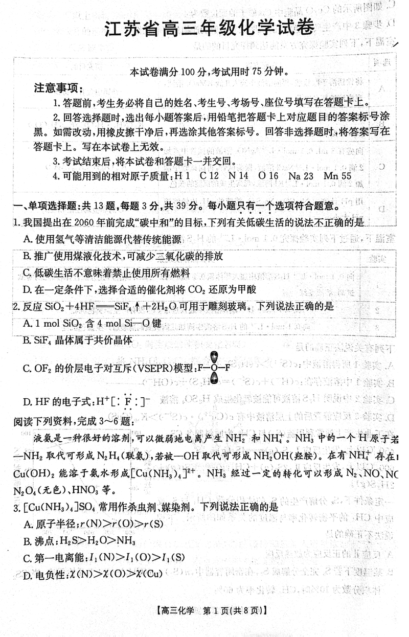 江苏省2024年12月金太阳百校联考化学试题及答案