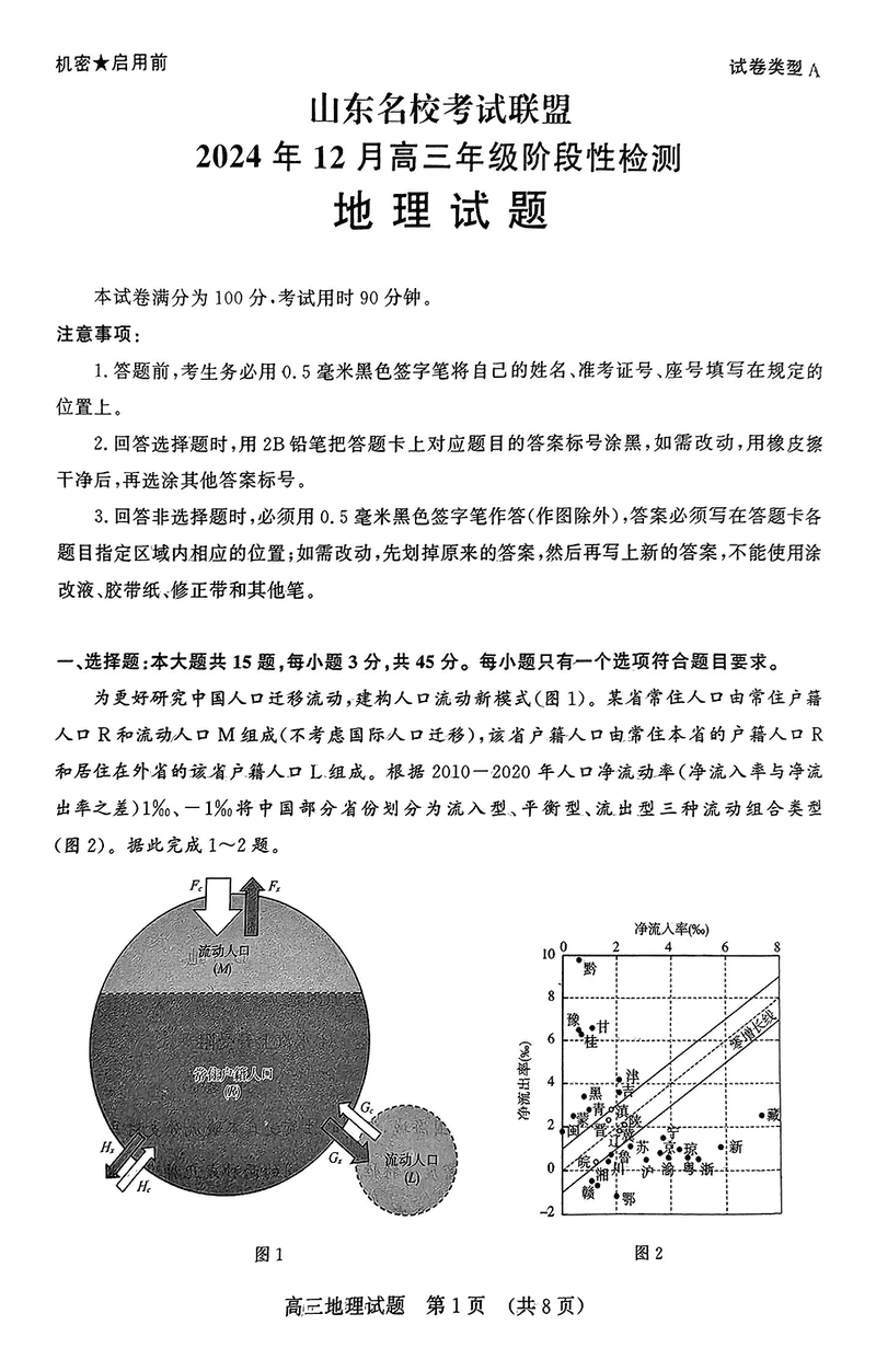 山东名校考试联盟2024年12月高三阶段测地理试题及答案