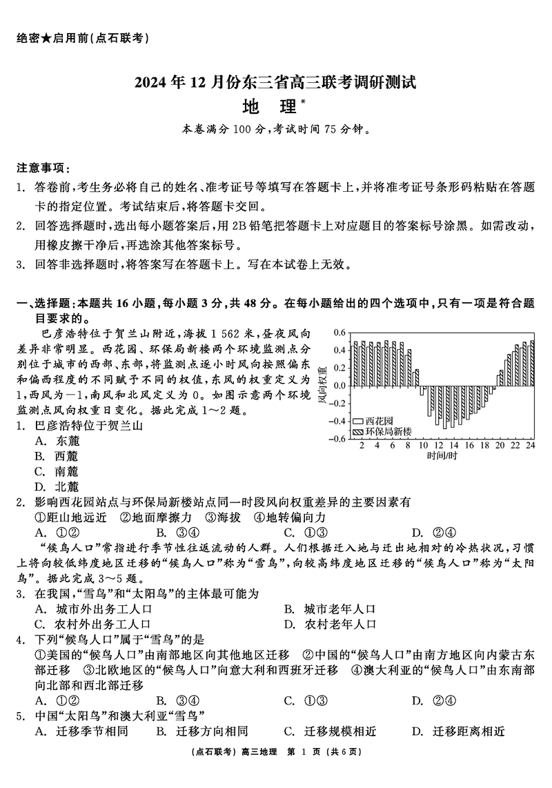 东北三省2024年12月高三点石联考地理试题及答案