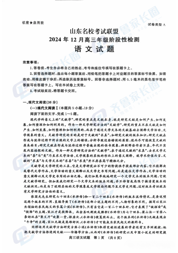 山东名校联盟2024年12月高三阶段性检测语文试题及答案