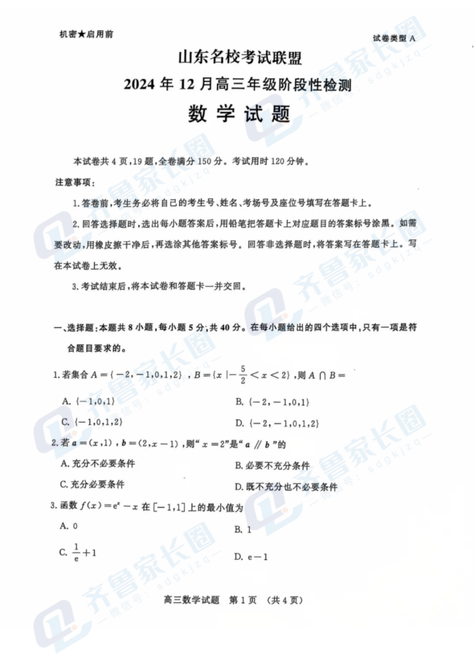 山东名校联盟2024年12月高三阶段性检测数学试题及答案