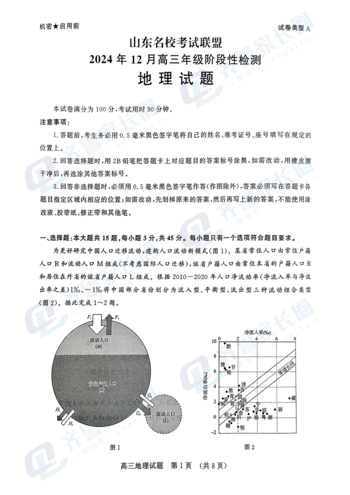 山东名校联盟2024年12月高三阶段性检测地理试题及答案