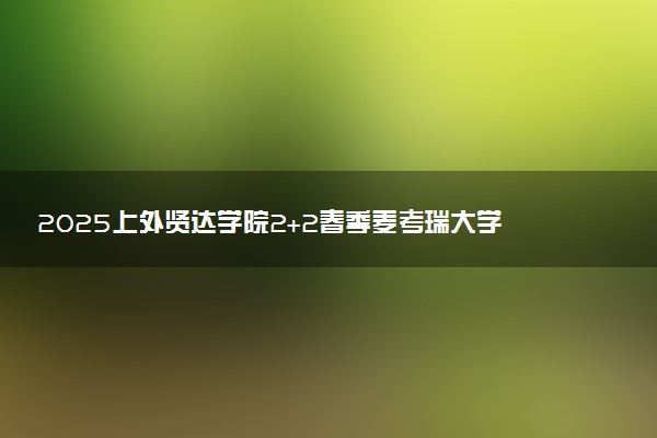 2025上外贤达学院2+2春季麦考瑞大学定向班