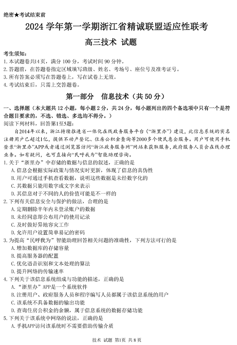 浙江精诚联盟2024学年12月高三上联考技术试题及答案