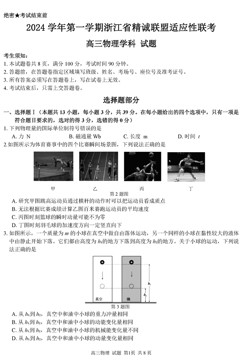 浙江精诚联盟2024学年12月高三上联考物理试题及答案