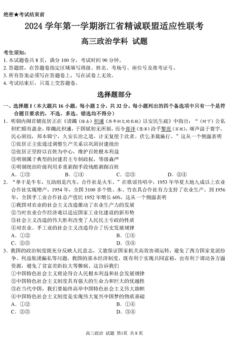 浙江精诚联盟2024学年12月高三上联考政治试题及答案