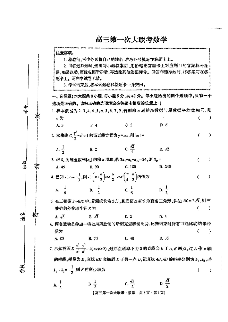 邯郸部分学校2025届高三第一次大联考模拟预测数学试题及答案